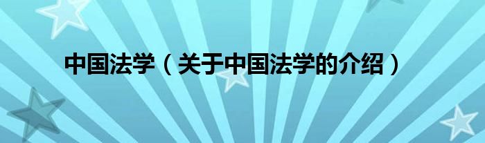 关于中国法学的介绍(中国法学)