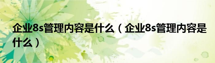 企业8s管理内容是什么(企业8s管理内容是什么)