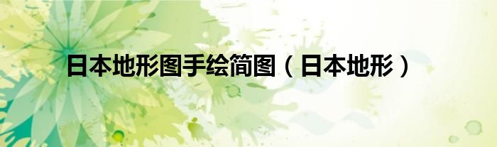 日本地形(日本地形图手绘简图)