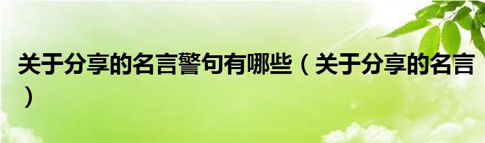 关于分享的名言(关于分享的名言警句有哪些)