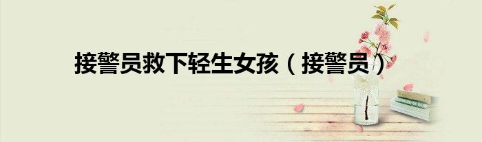接警员(接警员救下轻生女孩)