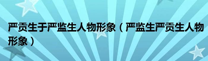 严监生严贡生人物形象(严贡生于严监生人物形象)