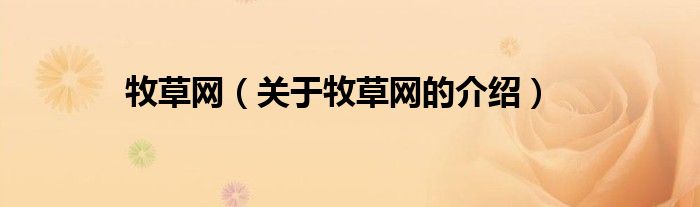 关于牧草网的介绍(牧草网)