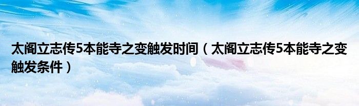 太阁立志传5本能寺之变触发条件(太阁立志传5本能寺之变触发时间)