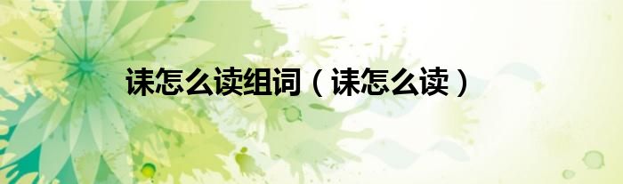 诔怎么读(诔怎么读组词)