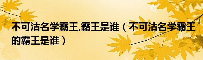 不可沽名学霸王的霸王是谁(不可沽名学霸王,霸王是谁)