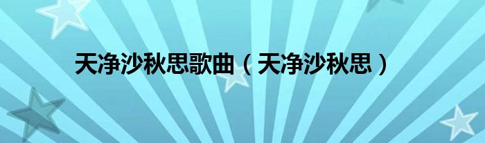 天净沙秋思(天净沙秋思歌曲)