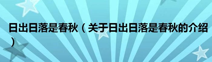 关于日出日落是春秋的介绍(日出日落是春秋)