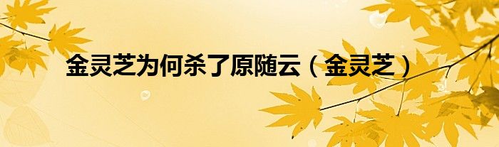 金灵芝(金灵芝为何杀了原随云)