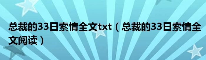总裁的33日索情全文阅读(总裁的33日索情全文txt)
