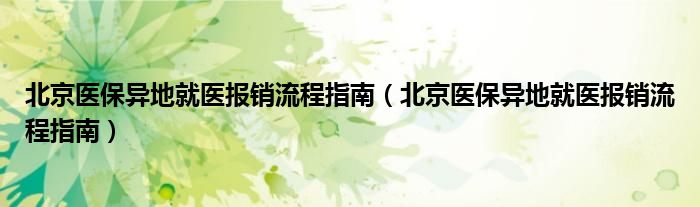 北京医保异地就医报销流程指南(北京医保异地就医报销流程指南)