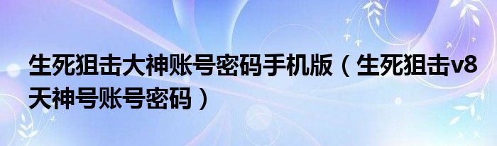 生死狙击v8天神号账号密码(生死狙击大神账号密码手机版)