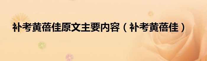 补考黄蓓佳(补考黄蓓佳原文主要内容)