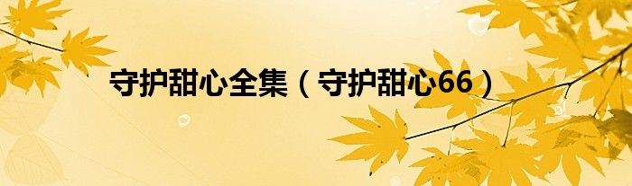 守护甜心66(守护甜心全集)