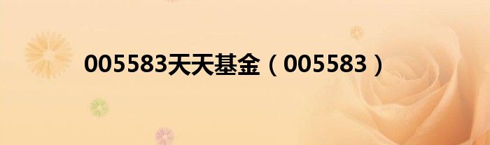 005583(005583天天基金)
