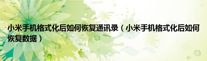 小米手机格式化后如何恢复数据(小米手机格式化后如何恢复通讯录)