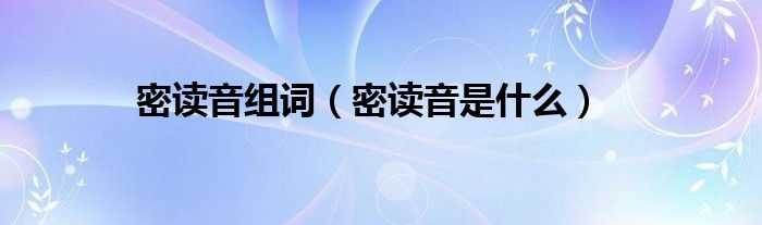 密读音是什么(密读音组词)