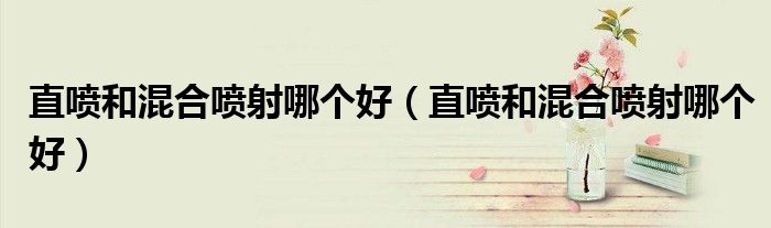 直喷和混合喷射哪个好(直喷和混合喷射哪个好)