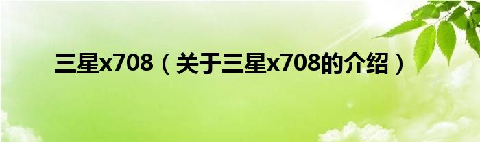 关于三星x708的介绍(三星x708)
