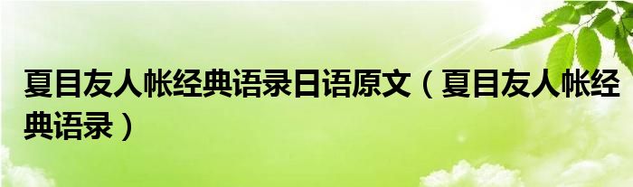 夏目友人帐经典语录(夏目友人帐经典语录日语原文)