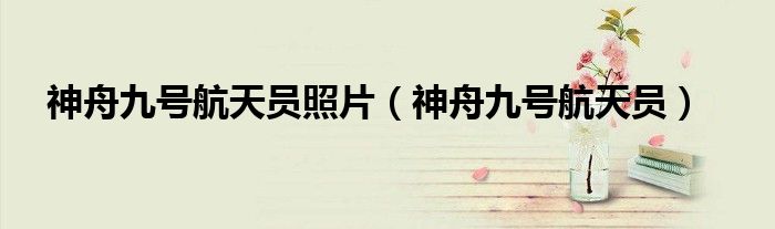 神舟九号航天员(神舟九号航天员照片)