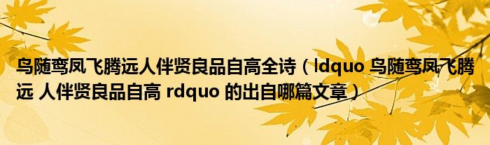 ldquo 鸟随鸾凤飞腾远 人伴贤良品自高 rdquo 的出自哪篇文章(鸟随鸾凤飞腾远人伴贤良品自高全诗)