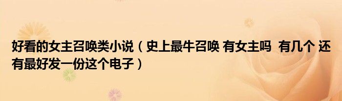 史上最牛召唤 有女主吗  有几个 还有最好发一份这个电子(好看的女主召唤类小说)