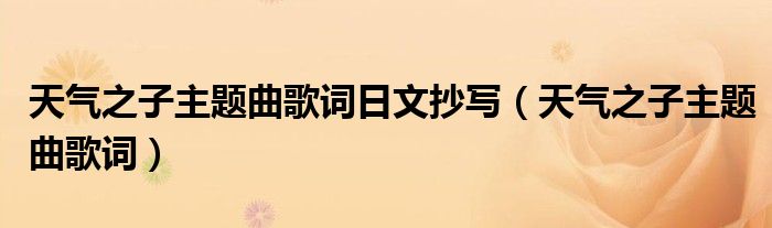 天气之子主题曲歌词(天气之子主题曲歌词日文抄写)