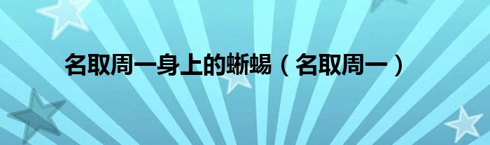 名取周一(名取周一身上的蜥蜴)