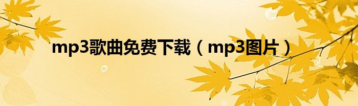 mp3图片(mp3歌曲免费下载)