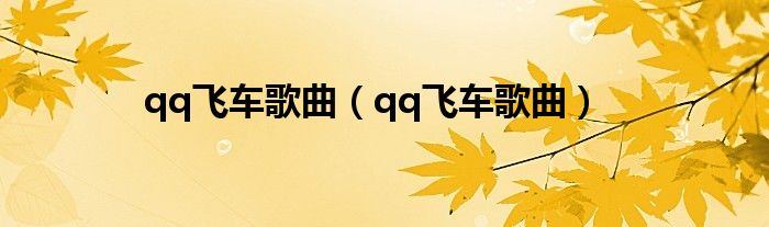 qq飞车歌曲(qq飞车歌曲)