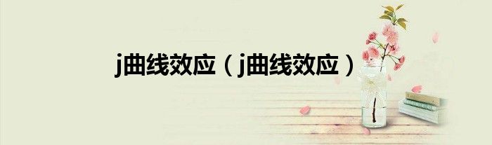 j曲线效应(j曲线效应)