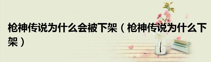 枪神传说为什么下架(枪神传说为什么会被下架)