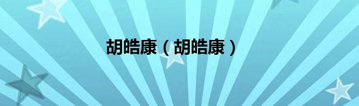 胡皓康(胡皓康)