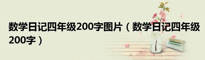 数学日记四年级200字(数学日记四年级200字图片)