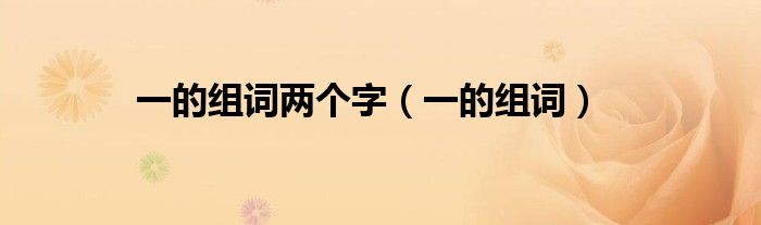 一的组词(一的组词两个字)