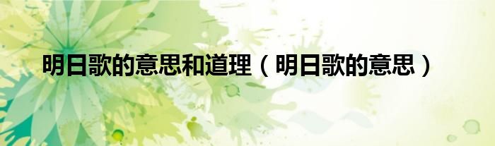 明日歌的意思(明日歌的意思和道理)