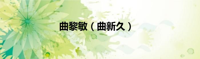 曲新久(曲黎敏)
