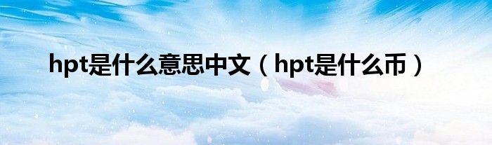 hpt是什么币(hpt是什么意思中文)
