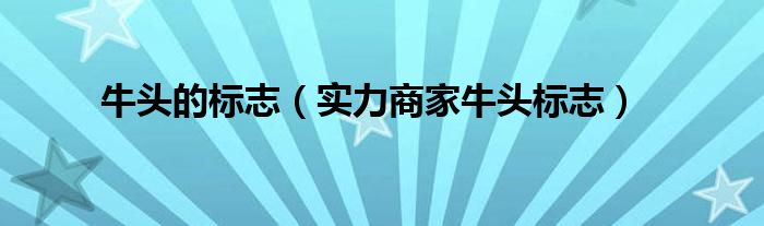 实力商家牛头标志(牛头的标志)