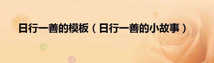 日行一善的小故事(日行一善的模板)