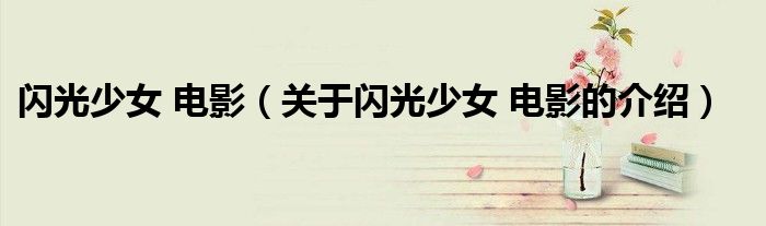 关于闪光少女 电影的介绍(闪光少女 电影)