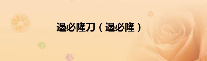 遏必隆(遏必隆刀)