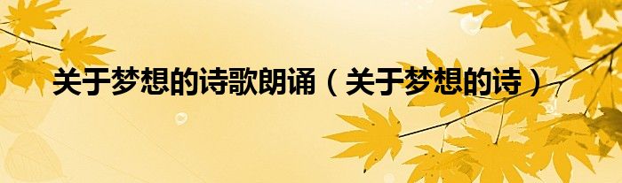 关于梦想的诗(关于梦想的诗歌朗诵)