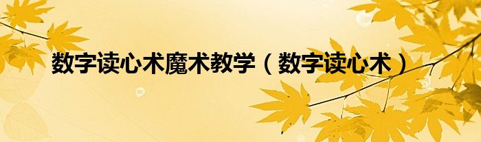 数字读心术(数字读心术魔术教学)