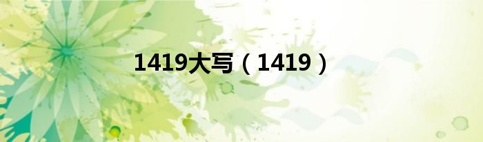 1419(1419大写)