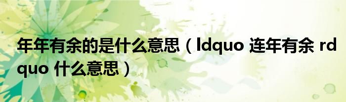 ldquo 连年有余 rdquo 什么意思(年年有余的是什么意思)