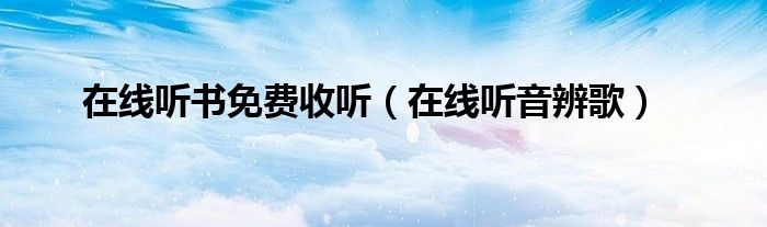 在线听音辨歌(在线听书免费收听)