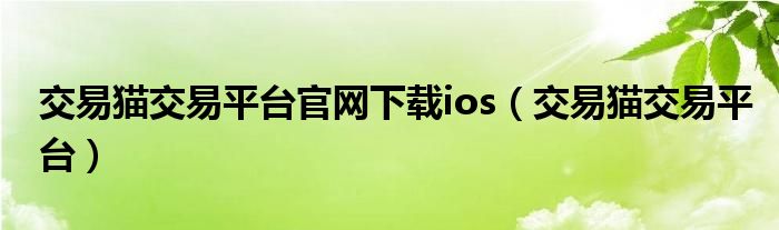 交易猫交易平台(交易猫交易平台官网下载ios)