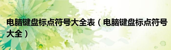 电脑键盘标点符号大全(电脑键盘标点符号大全表)